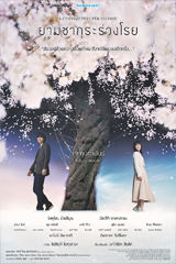 5 Centimeters Per Second (2026) ยามซากุระร่วงโรย